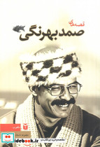 قصه های صمد بهرنگی نشر مكتوب