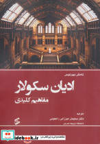 ادیان سکولار مفاهیم کلیدی