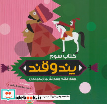 پند و قند 3