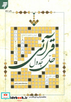 حل جدول قرآنی
