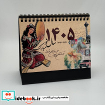 تقویم رومیزی طهران قدیم 1405 گلاسه
