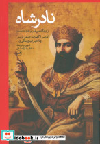 نادر شاه نشر ثالث