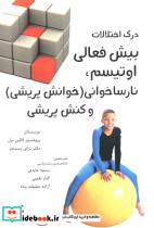 درک اختلالات بیش فعالی اوتیسم نارساخوانی