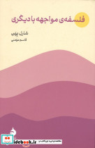 فلسفه ی مواجهه با دیگری