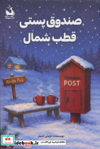 صندوق پستی قطب شمال