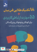 18 تکنیک طلایی فن بیان + 55 مهارت ارتباطی کاربردی
