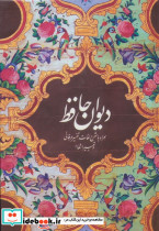دیوان حافظ همراه با شرح لغات تفسیر عرفانی و تعبیر اشعار