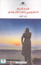 نقد و تاریخ داستان نویسی زنان استان بوشهر