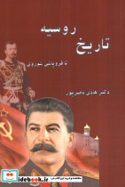 تاریخ روسیه نشر ابریشمی
