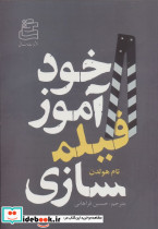خودآموز فیلمسازی شمیز رقعی ساقی