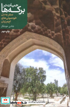 حیات در برکه ها