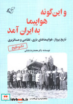 و این گونه هواپیما به ایران آمد