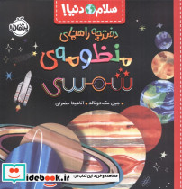 دفترچه راهنمای منظومه شمسی