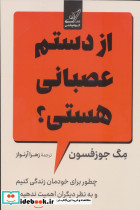 از دستم عصبانی هستی