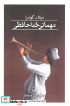 مهمانی خداحافظی زرکوب رقعی ثالث