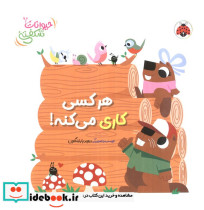 کتاب برجسته هر کسی کاری می کنه حیوانات شکفتنی لمینت خشتی بزرگ شهر قلم