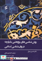 روش شناسی های پژوهشی یکپارچه در روان شناسی اسلامی