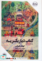 کتاب دیار بکریه