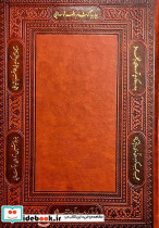 سالنامه 1405 مثنوی کد 5331