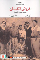 خروش تنگستان