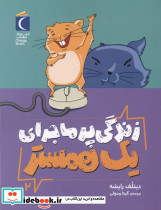 زندگی پر ماجرای یک همستر