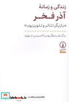 زندگی و زمانه آذر فخر