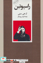 راسپوتین نشر NULL