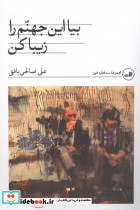 بیا این جهنم را زیبا کن
