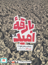 بارقه امید