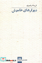 دیوارهای خاموش