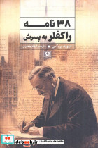 38 نامه راکفلر به پسرش شمیز رقعی پارس کتاب