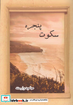 سکوت پنجره