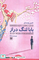 بابا لنگ دراز نشر پارس کتاب