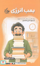 بمب انرژی روایت هایی از زندگی دانشمند شهید مسعود علی محمدی شمیز رقعی شهید کاظمی