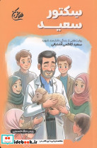 سکتور سعید