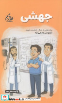 جهشی