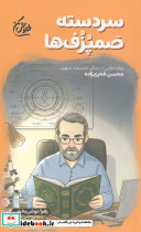 سردسته صمپزف ها
