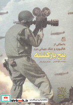 پنج بازگشته