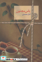  یاس مجنون