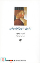 بانوی نان زنجبیلی