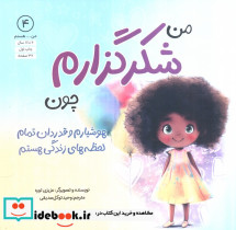 من شکرگزارم چون هوشیارم و قدردان تمام لحظه های زندگی هستم