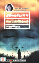چشم هایت را ببند نشر گویا