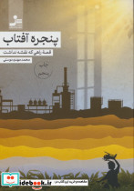 پنجره آفتاب