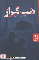 شب گراز