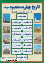 تاریخ چهارده معصوم علیه السلام
