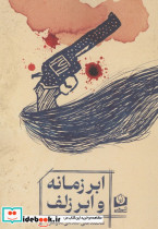 ابر زمانه و ابر زلف
