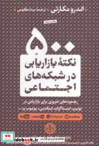500 نکته بازاریابی در شبکه های اجتماعی