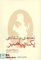 نامه های عاشقانه ی یک پیامبر نشر مکتوب