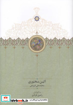 آئین سخنوری نشر سخن