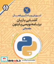 آموزش و یادگیری فعال آشنایی با زبان برنامه نویسی پایتون مقدماتی